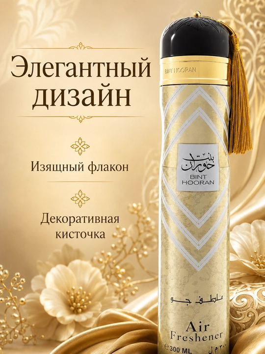 Освежитель воздуха Ard Al Zaafaran (Ароматизатор), 300 мл (ОАЭ)