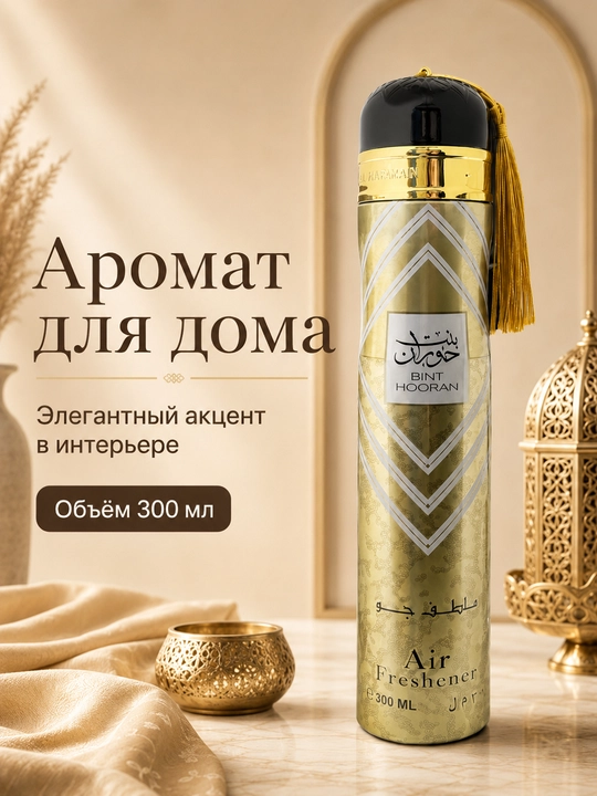Освежитель воздуха Ard Al Zaafaran (Ароматизатор), 300 мл (ОАЭ)