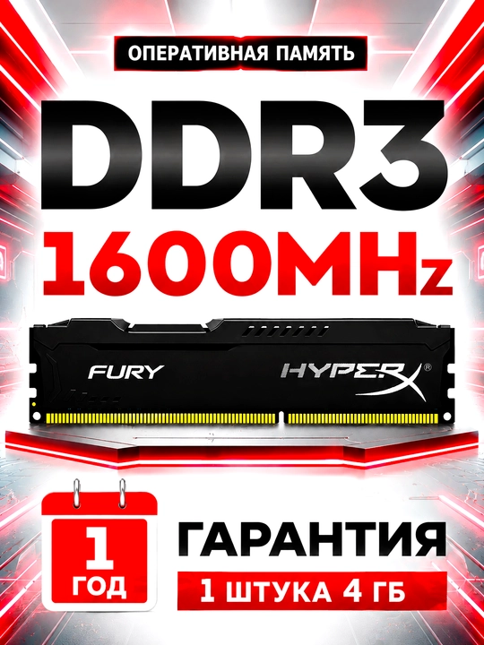Оперативная память HyperX Fury DDR3 4GB 1600MHz DIMM для компьютера, радиатор охлаждения - 