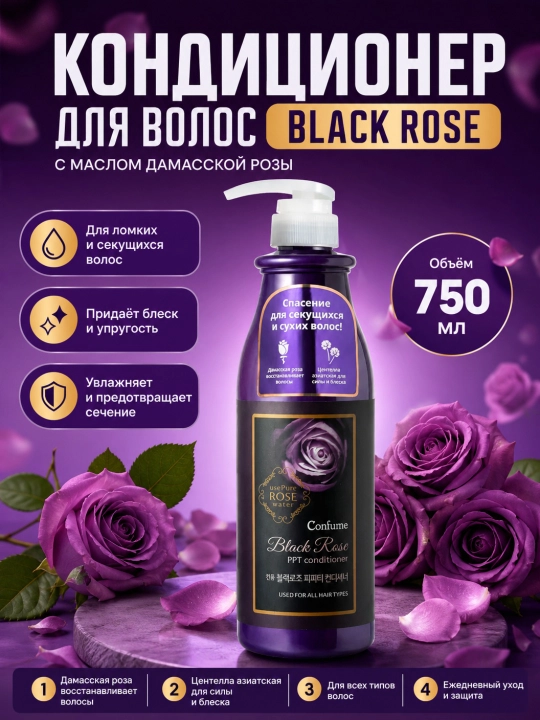 Универсальный кондиционер для волос, Confume, Rose, 750 мл - 