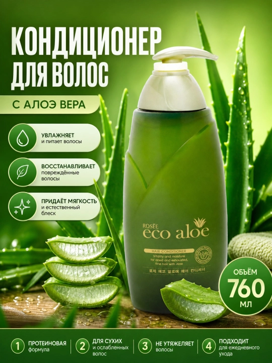 Увлажняющий кондиционер для волос Корея Rosee eco aloe, 760 мл - 
