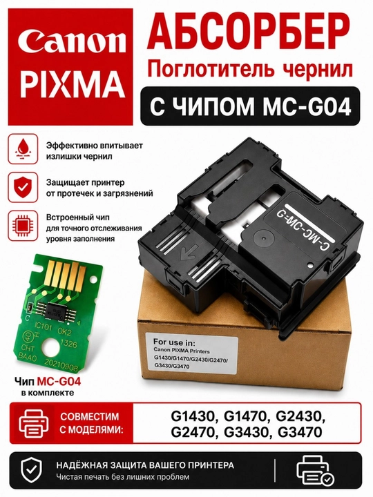 Расходные материалы  для обслуживания CANON G2430/G2470/G3430/G3470 Mc-G04 - 