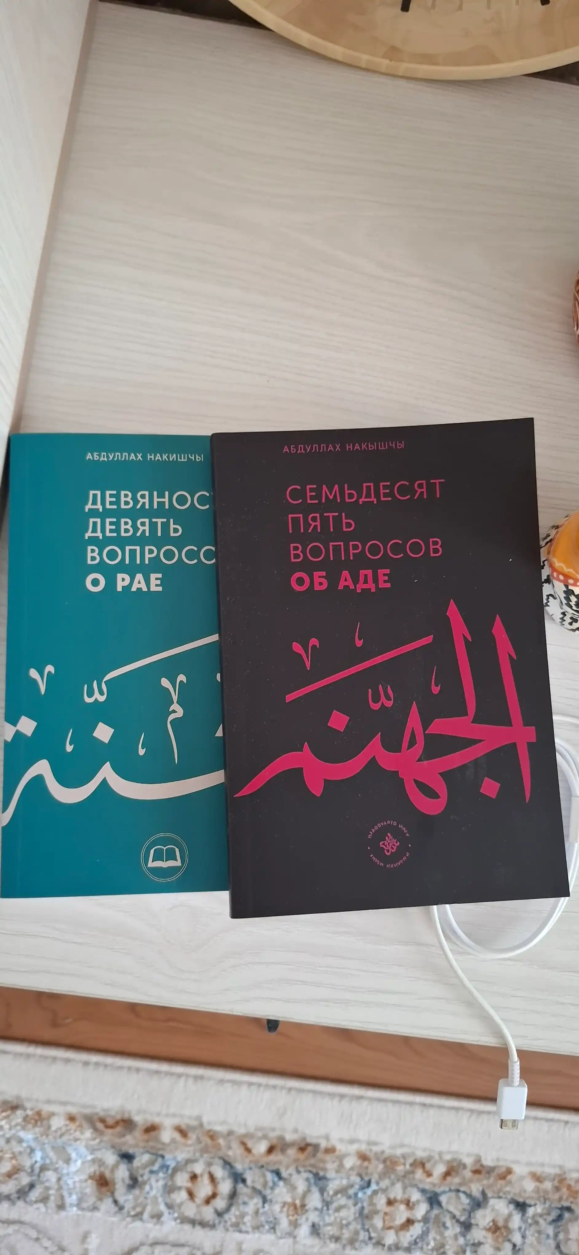99 Voprosov o Rae, 75 Voprosov ob Ade. Abdullakh Naky`shchy`