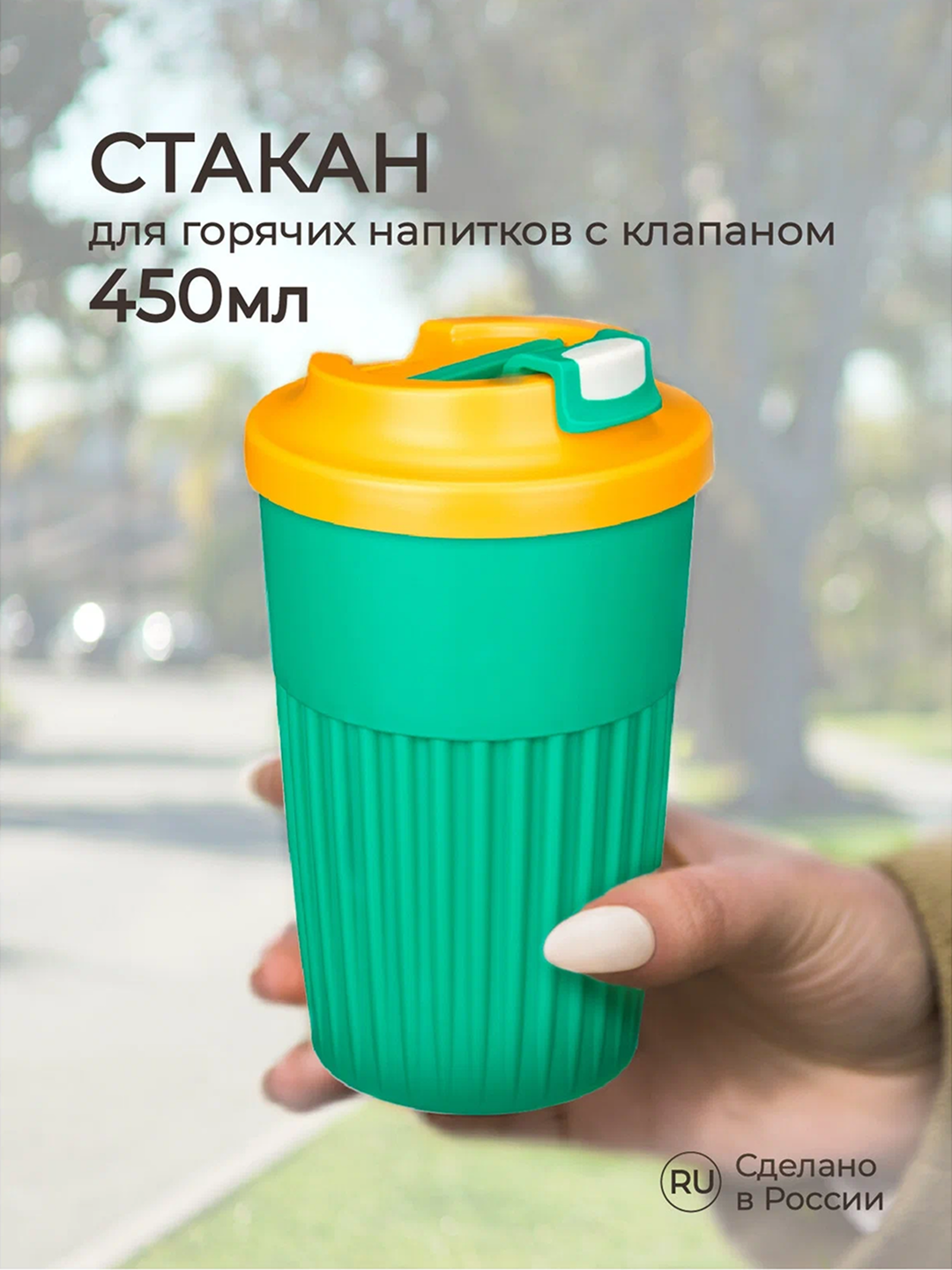 Issiq va salqin ichimliklar uchun klapanli stakan, 450 ml - 