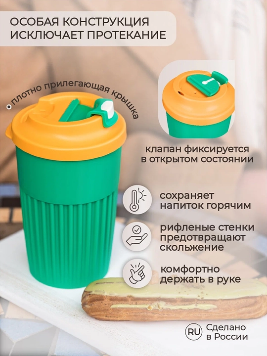 Стакан для горячих и прохладных напитков, с клапаном, 450 мл