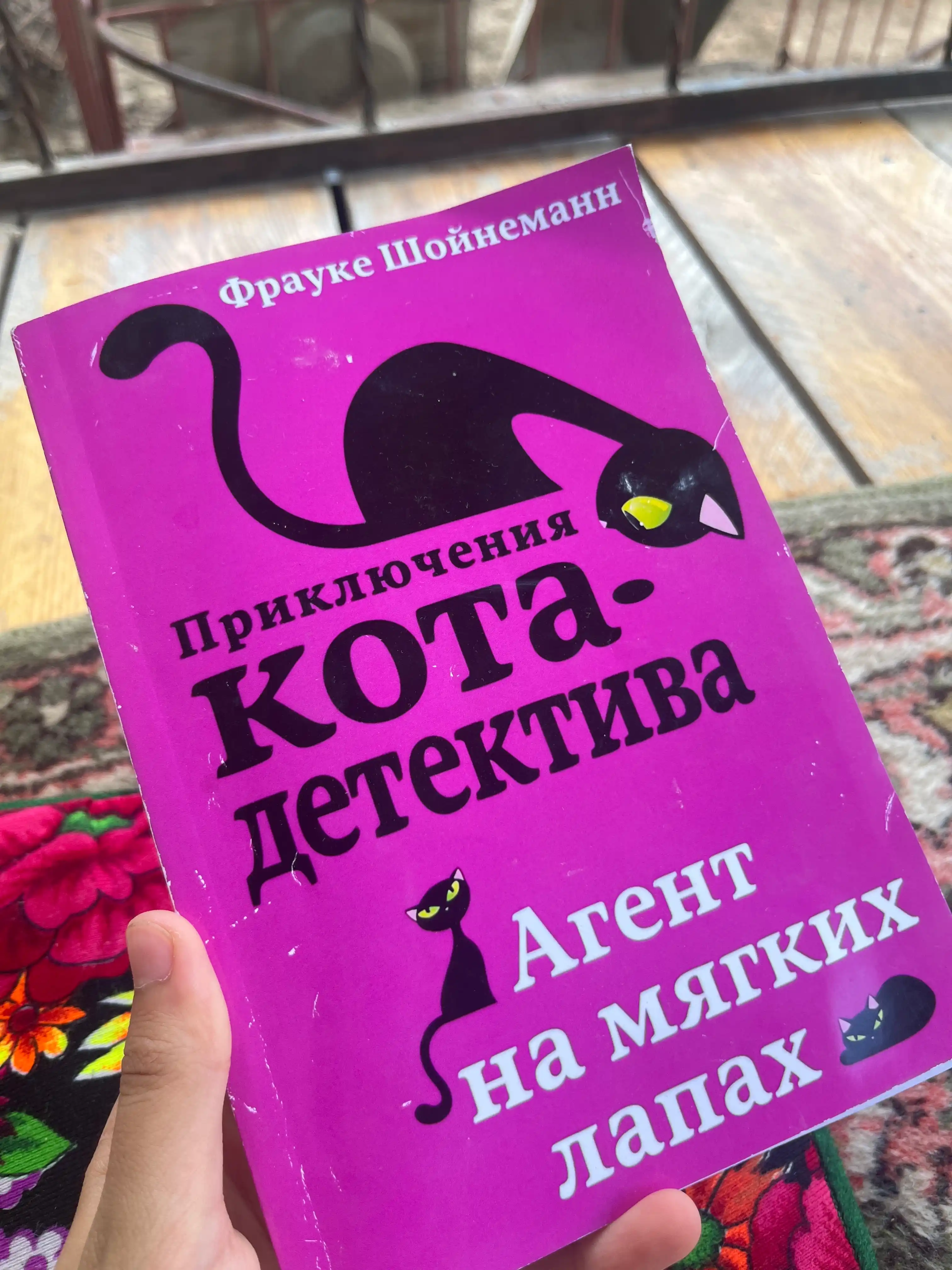 Фрауке Шойнеманн "Приключения кота-детектива"
