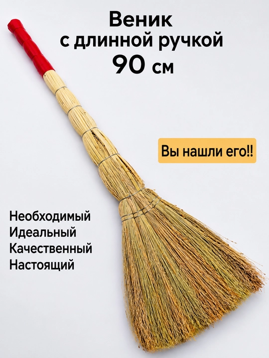 Веник с длинной ручкой  для уборки дома и двора  - 