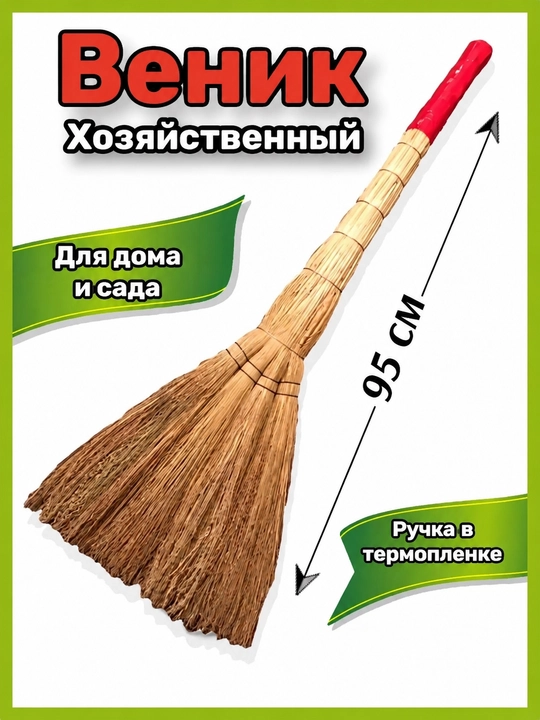Веник с длинной ручкой  для уборки дома и двора прочный удобный качественный - 