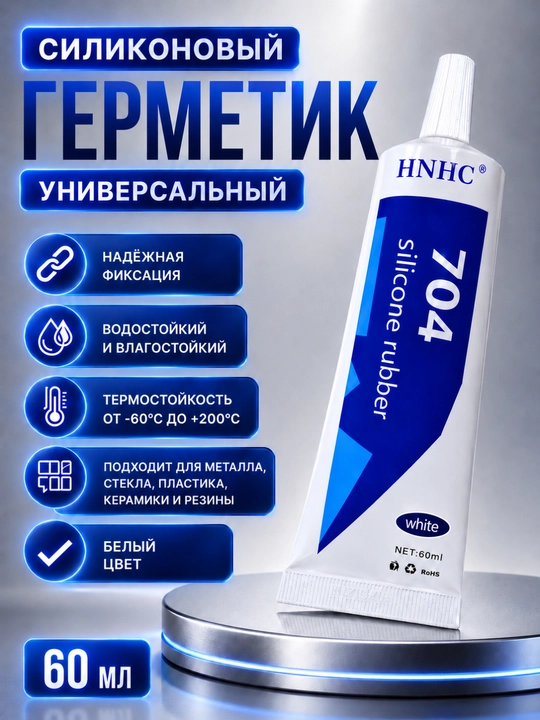 Силиконовый герметик HNHC 704 белый, термостойкий, водостойкий, 60 мл - 