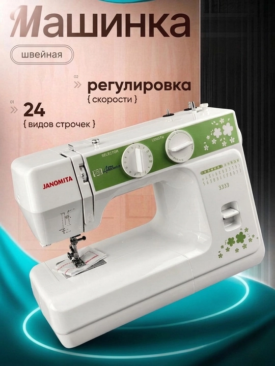 Бытовая швейная машина Janomita, с 24 различными режимами шитья - 