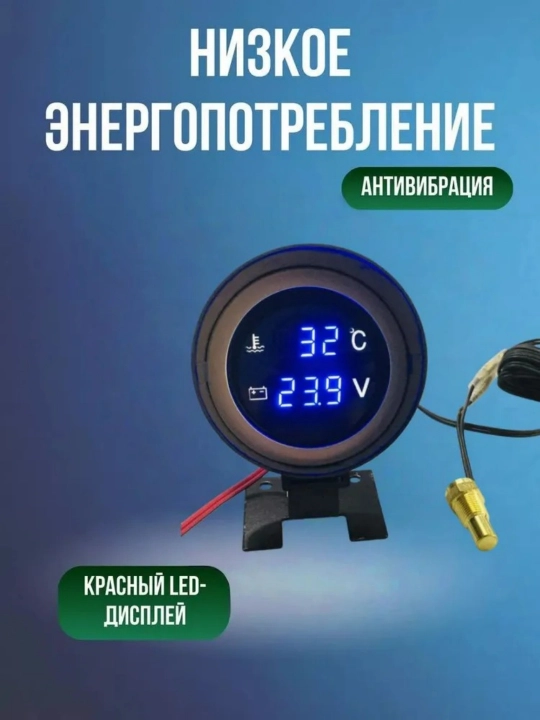 Датчик температуры охлаждающей жидкости автомобиля с вольтметром, датчик воды