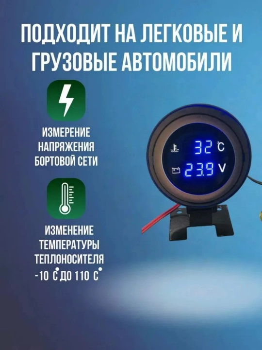 Датчик температуры охлаждающей жидкости автомобиля с вольтметром, датчик воды