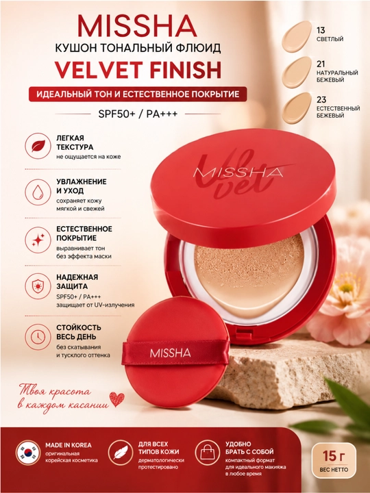 Tonal kushon SPF 50+ Magic Cushion, Missha - 