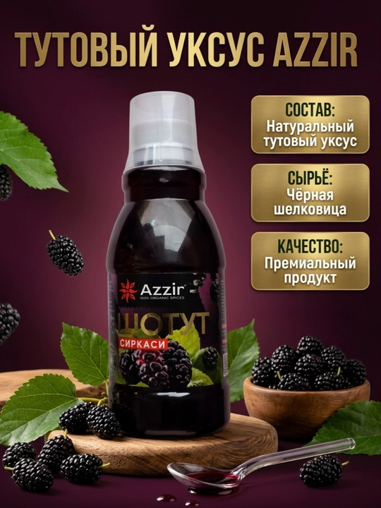 Натуральный Уксус Из Шелковицы Azzir - 