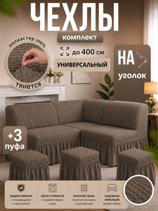 Универсальный чехол для кухонного уголка + 3 пуфик - 