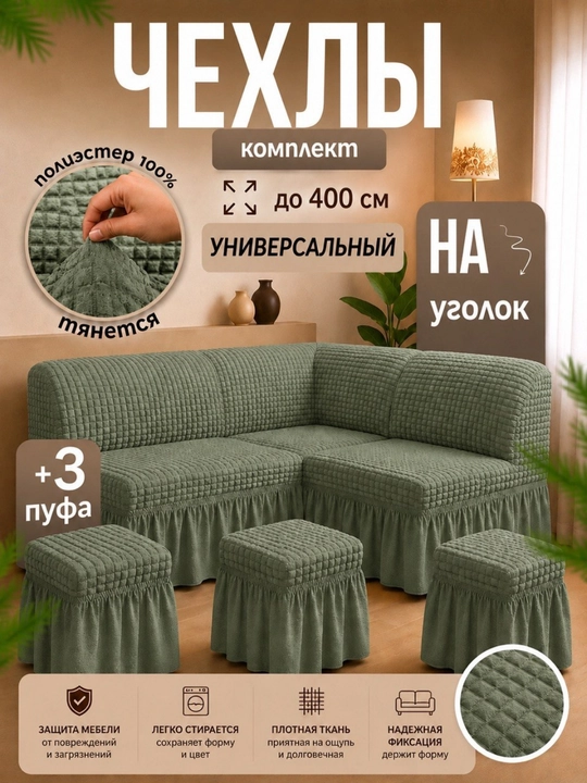Универсальный чехол для кухонного уголка + 3 пуфик - 