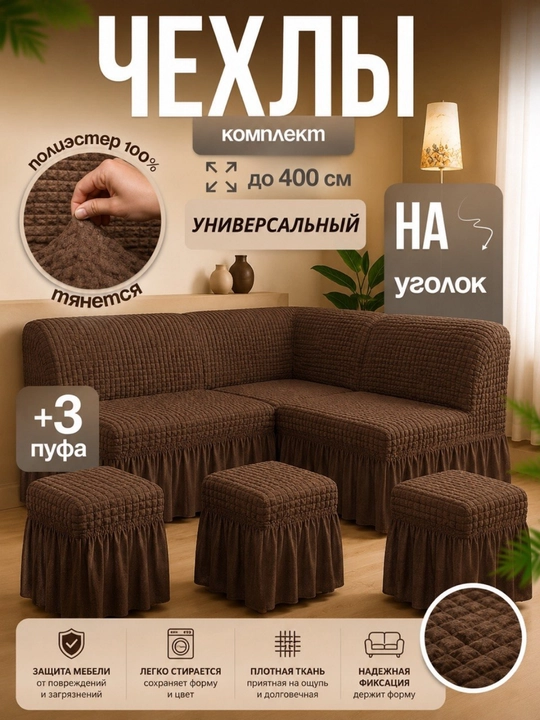 Универсальный чехол для кухонного уголка + 3 пуфик - 