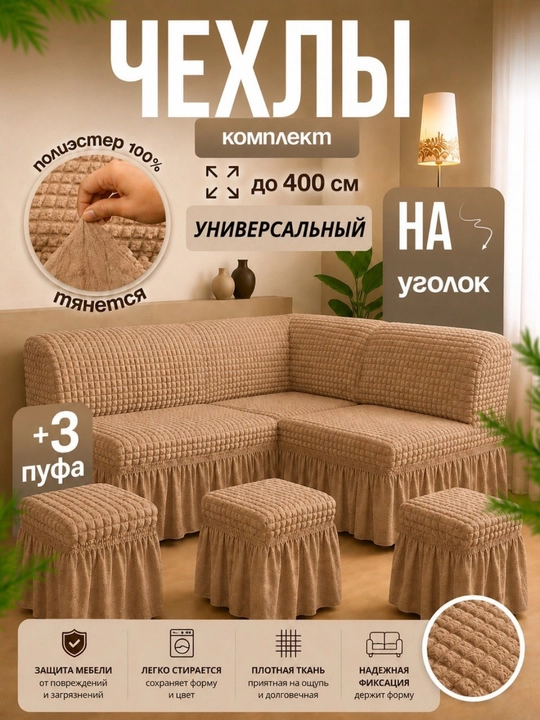 Универсальный чехол для кухонного уголка + 3 пуфик - 