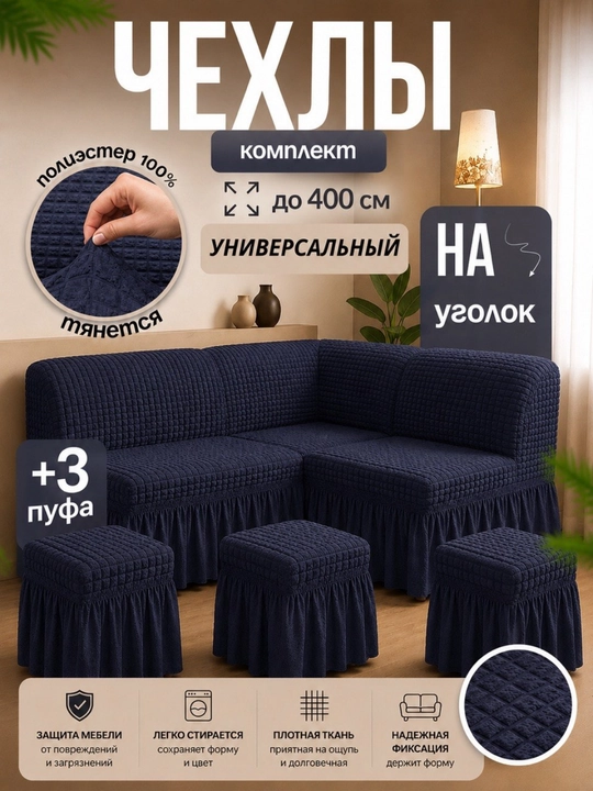 Универсальный чехол для кухонного уголка + 3 пуфик - 