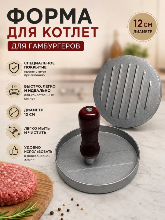 Burger kotleti uchun qolip, 12 sm, alyuminiy, yopishmaydigan qoplama - 