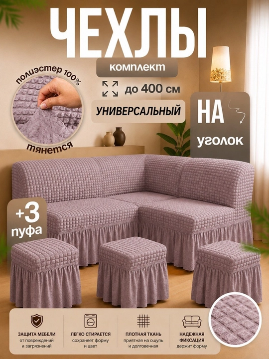 Универсальный чехол для кухонного уголка + 3 пуфик - 