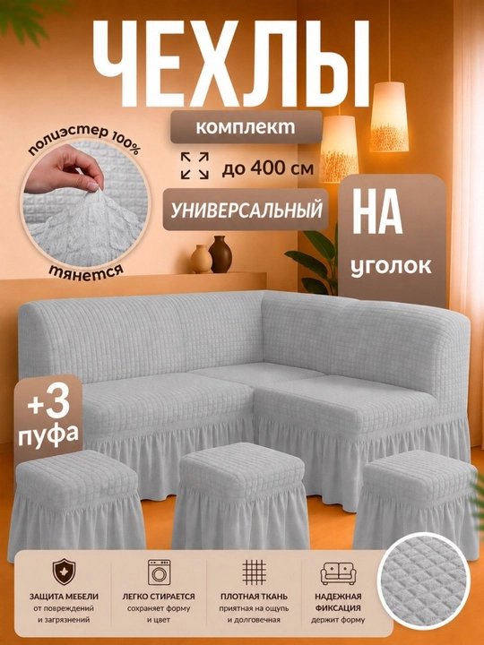 Универсальный чехол для кухонного уголка + 3 пуфик - 