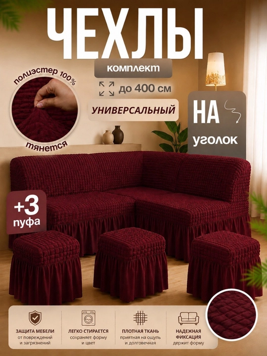 Универсальный чехол для кухонного уголка + 3 пуфик - 