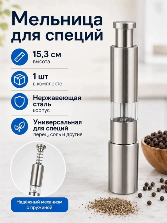Измельчитель для специй, соли и перца, ручной, механический - 