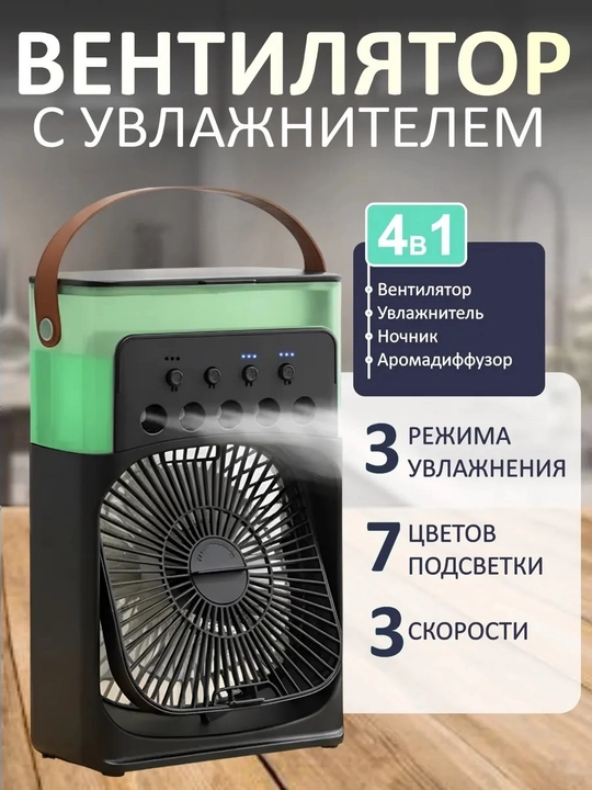 4-in-1 ko‘p funksiyali ventilyator va namlagich, aromadiffuzor va tungi chiroq - 