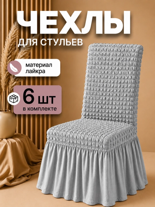 Чехлы для стульев набор из 6 шт - 