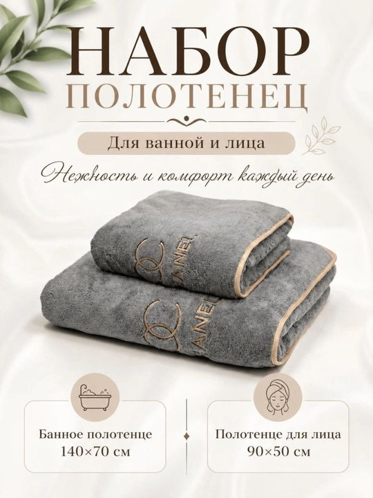 Набор полотенец банных и для лица: мягкое полотенце из микрофибры, комплект 2 шт