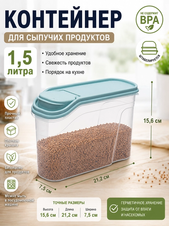 Контейнер для хранения сыпучих продуктов, круп и специй, 1-1,5-1,7-2-2,3 л - 