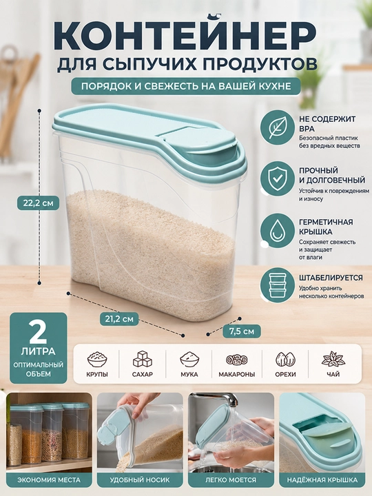 Контейнер для хранения сыпучих продуктов, круп и специй, 1-1,5-1,7-2-2,3 л
