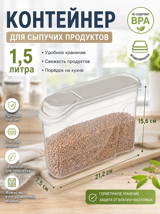 Контейнер для хранения сыпучих продуктов, круп и специй, 1-1,5-1,7-2-2,3 л - 