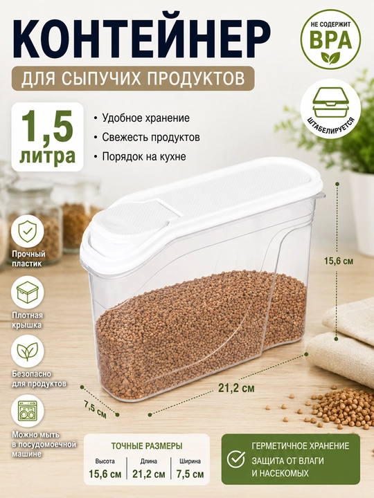 Контейнер для хранения сыпучих продуктов, круп и специй, 1-1,5-1,7-2-2,3 л - 