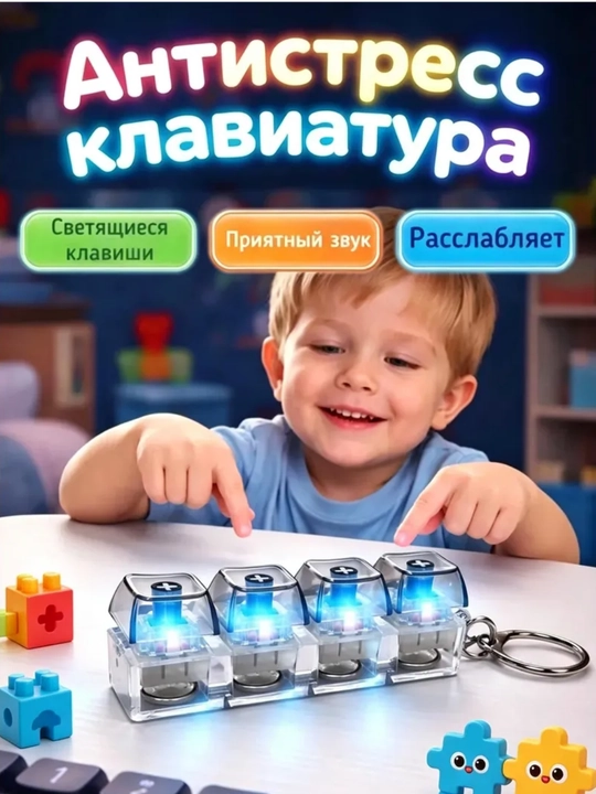 Антистресс клавиатура брелок с LED подсветкой, мини механический фиджет - 