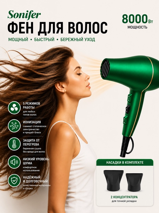 Фен для волос Sonifer SF-9958 8000 Вт, 5 режимов, профессиональный фен с 2 насадками - 