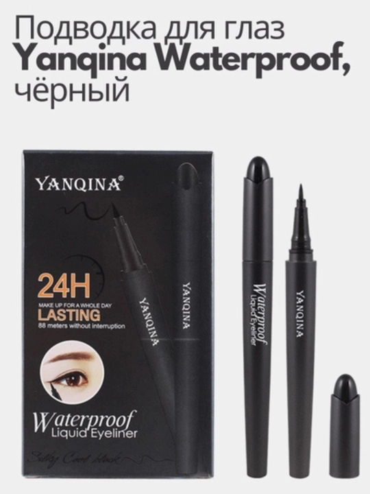Yanqina подводка для глаз, жидкая, водостойкая, 36 часов стойкости, тонкий аппликатор - 