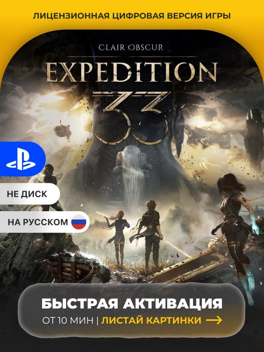 Clair Obscur Expedition 33 PS5 Цифровая игра - 