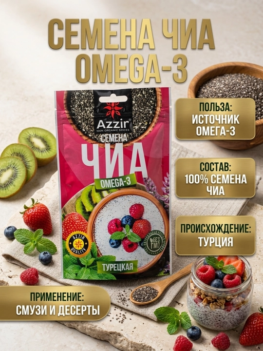 Семена Чиа Azzir Omega 3 100 г - 