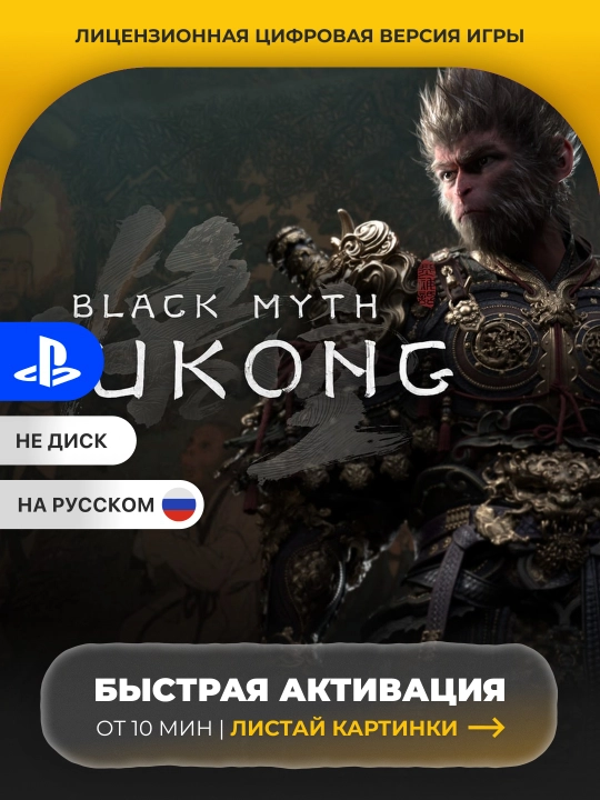 Black Myth Wukong PS5 Цифровая игра - 