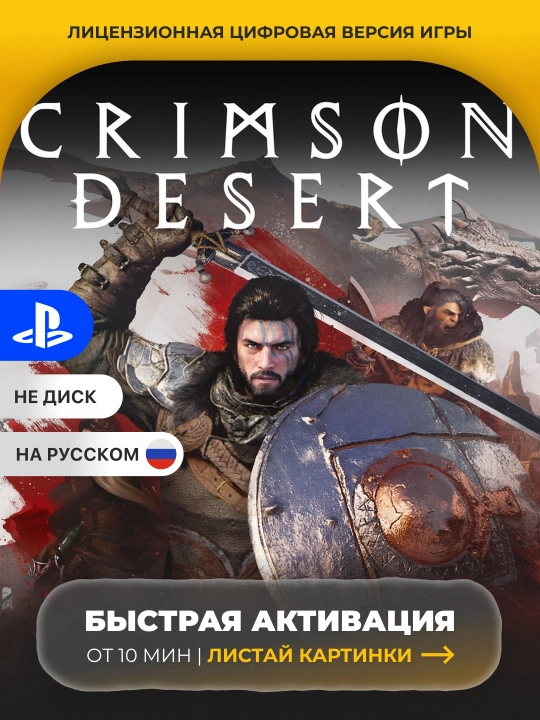 Crimson Desert PS5 Цифровая игра - 