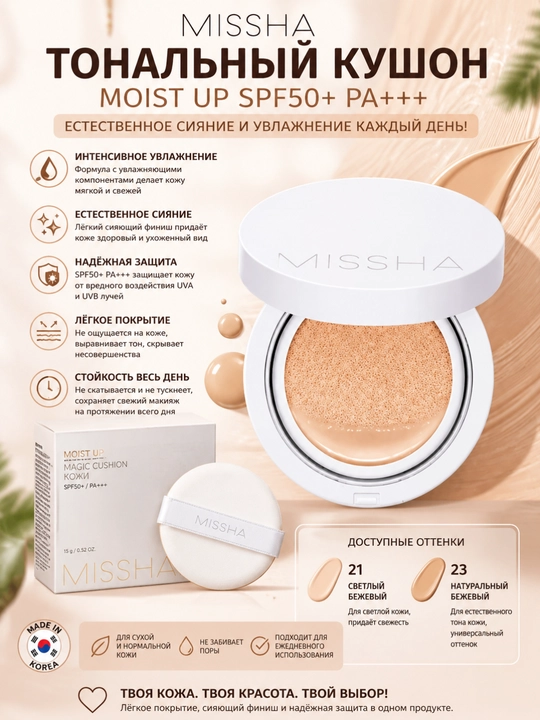 MISSHA Moist Up Cushion SPF50+ PA+++ Tonal kushon, 21 va 23 Ton - 