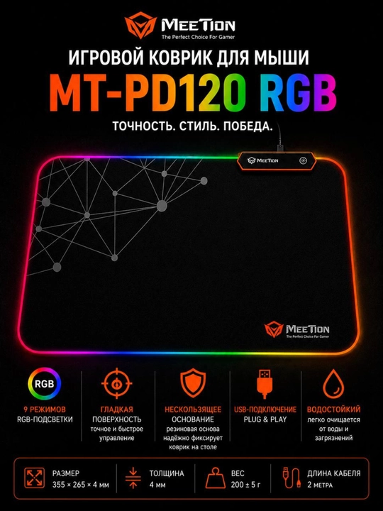Игровой коврик для мыши Meetion MT-PD120 RGB 355 × 265 × 4 мм