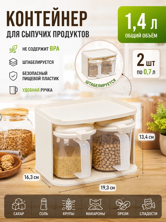 Контейнер для сыпучих и специй продуктов, с двумя 0,7 объемными контейнерами и подставкой - 