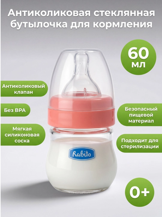 Rabito shisha bolalar butilkasi 60 ml, keng og‘izli, silikon soskali, chaqaloqlar uchun - 
