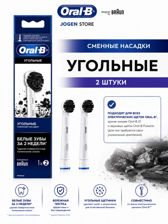 Насадки для электрической зубной щетки Oral-B Charcoal с древесным углем сменные, 2 шт - 