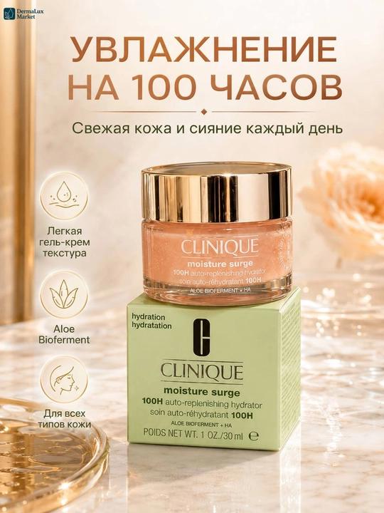 Крем-гель для лица, Clinique Moisture Surge 100H Auto-Replenishing Hydrator 30 мл
