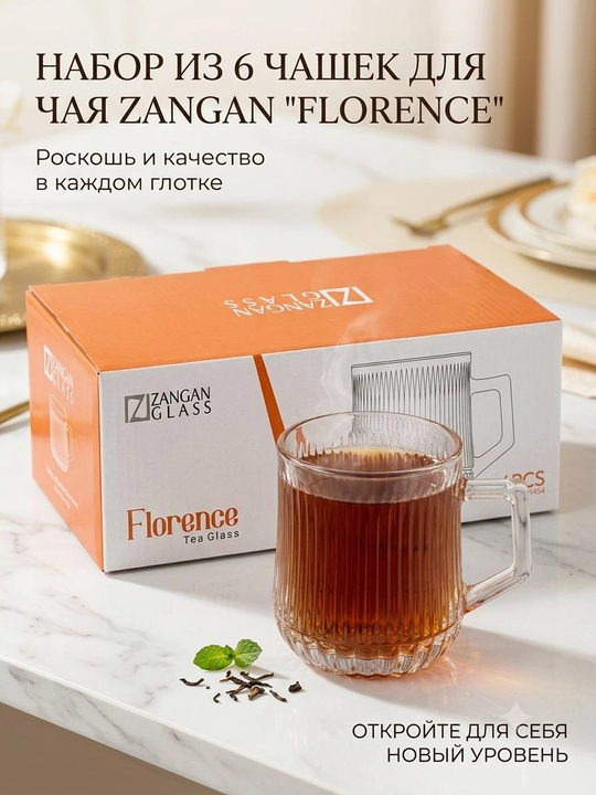 Набор стеклянных чашек для чая Zangan Florence, комплект ребристых кружек 6 шт в подарок - 