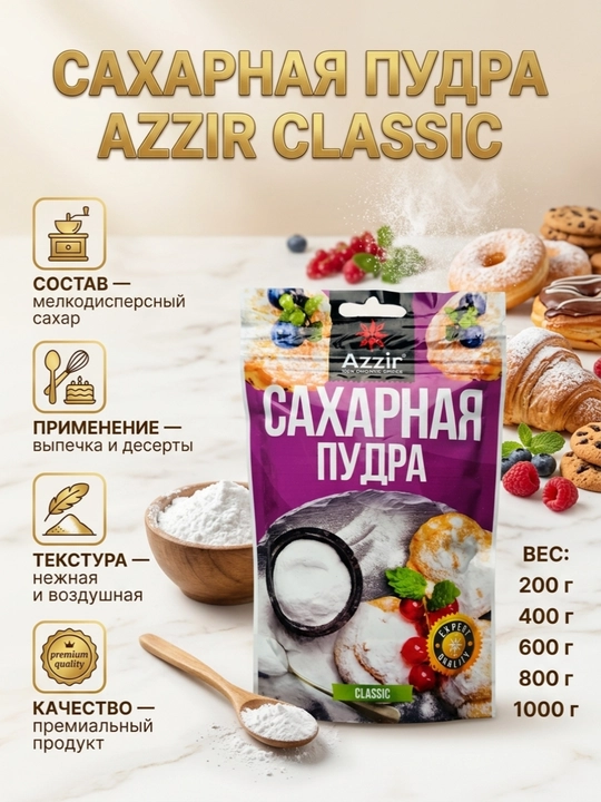 Сахарная Пудра Azzir Classic - 